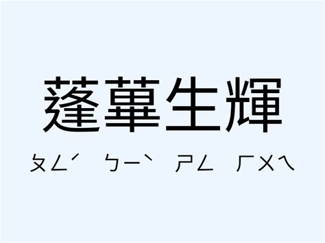 蓬蓽生輝 意思|蓬蓽生輝的解釋